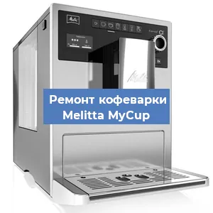 Чистка кофемашины Melitta MyCup от накипи в Воронеже